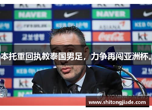 本托重回执教泰国男足，力争再闯亚洲杯。