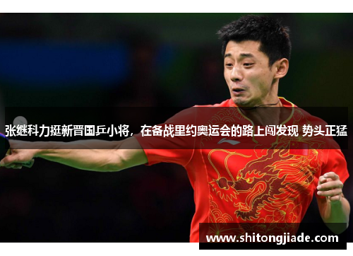 张继科力挺新晋国乒小将，在备战里约奥运会的路上闯发现 势头正猛