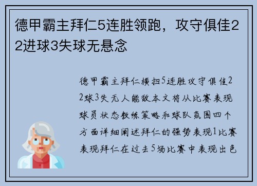 德甲霸主拜仁5连胜领跑，攻守俱佳22进球3失球无悬念
