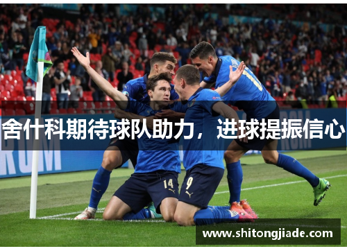 舍什科期待球队助力，进球提振信心