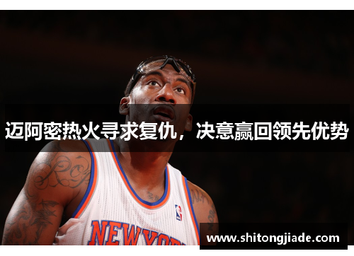 迈阿密热火寻求复仇，决意赢回领先优势